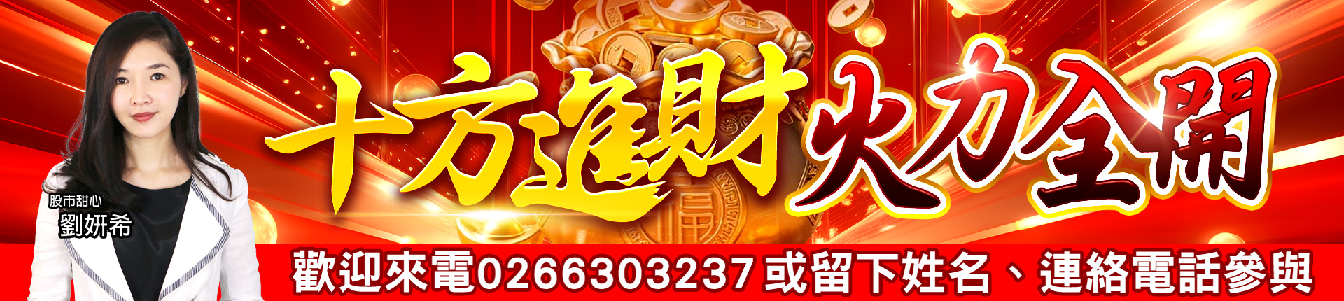 20250926-劉希-十方進財火力全開-1920x430 1